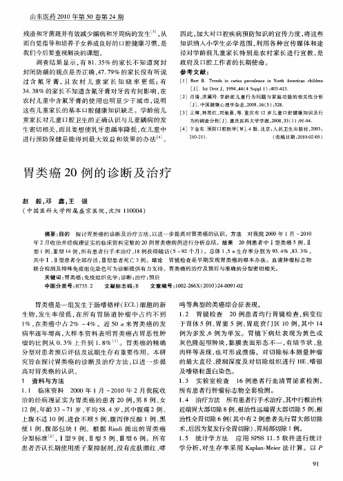 胃类癌20例的诊断及治疗