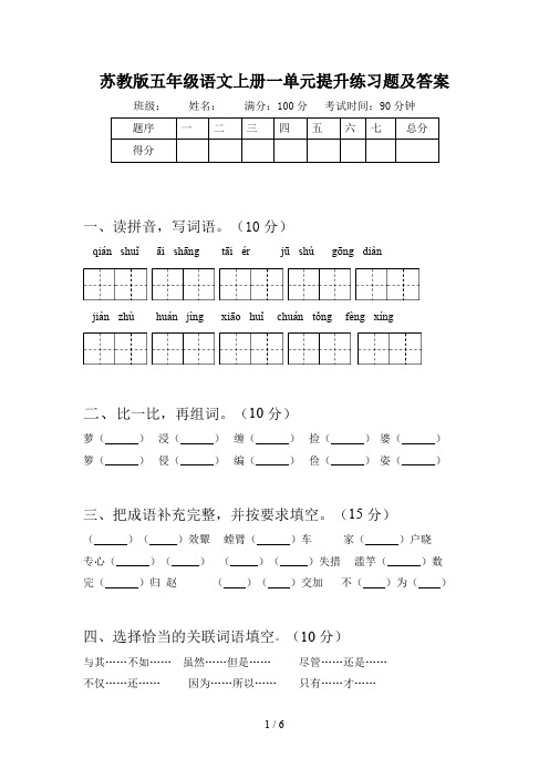 苏教版五年级语文上册一单元提升练习题及答案