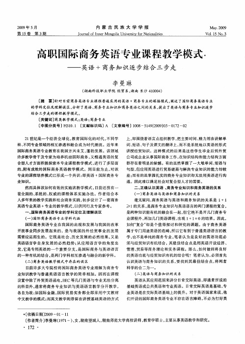 高职国际商务英语专业课程教学模式——英语+商务知识逐步结合三步走