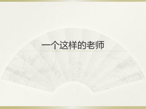 24《一个这样的老师》课件