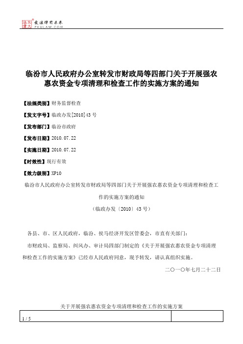 临汾市人民政府办公室转发市财政局等四部门关于开展强农惠农资金