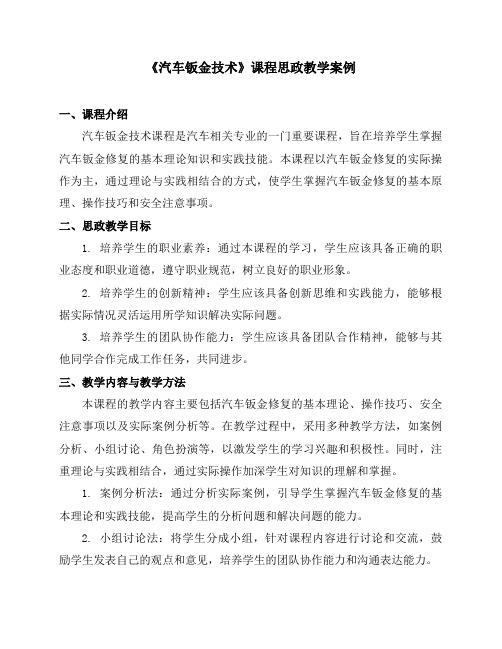 《汽车钣金技术》课程思政教学案例