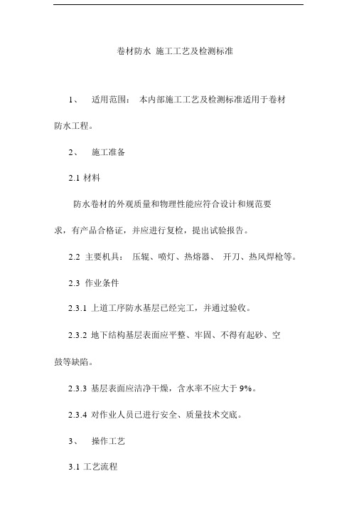 卷材防水施工工艺及检测标准