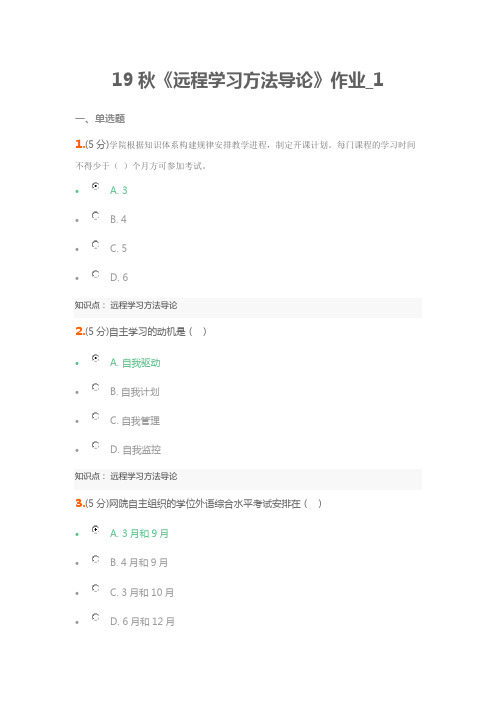 19秋《远程学习方法导论》作业_1