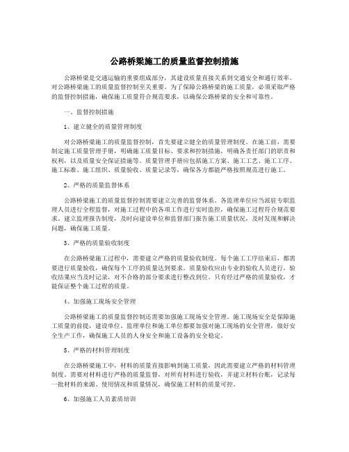 公路桥梁施工的质量监督控制措施