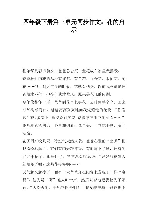 四年级下册第三单元同步作文：花的启示