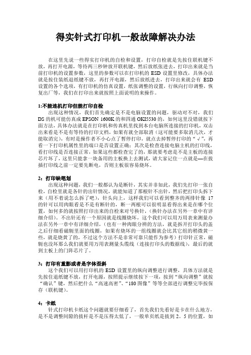 得实针式打印机一般故障分析与维修