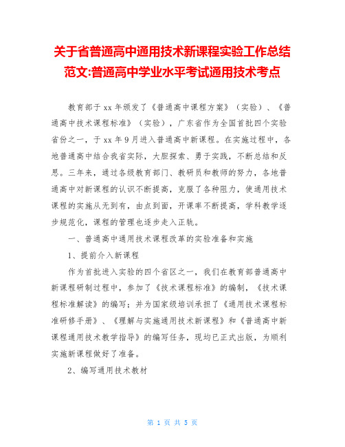 关于省普通高中通用技术新课程实验工作总结范文-普通高中学业水平考试通用技术考点