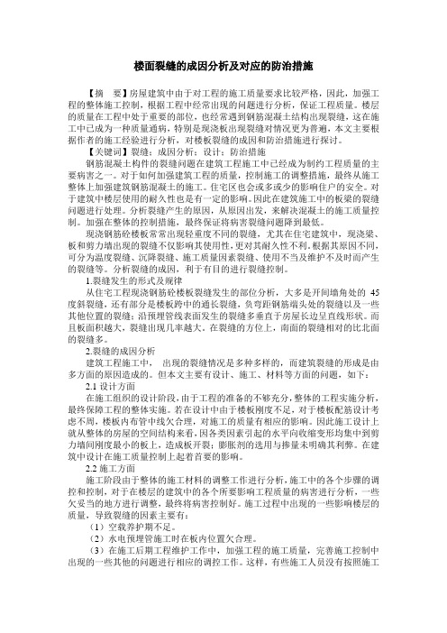 楼面裂缝的成因分析及对应的防治措施