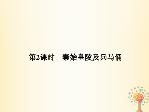 浙江专用 高中历史第五单元中国的世界文化遗产代表第2课时秦始皇陵及兵马俑课件新人教版选修6