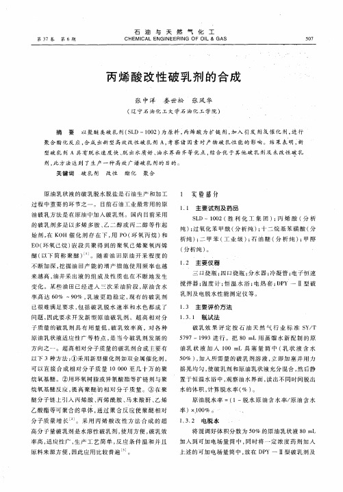 丙烯酸改性破乳剂的合成