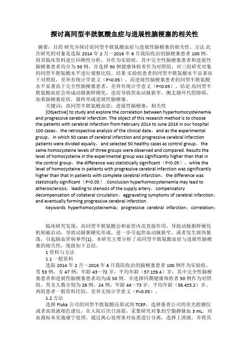 探讨高同型半胱氨酸血症与进展性脑梗塞的相关性