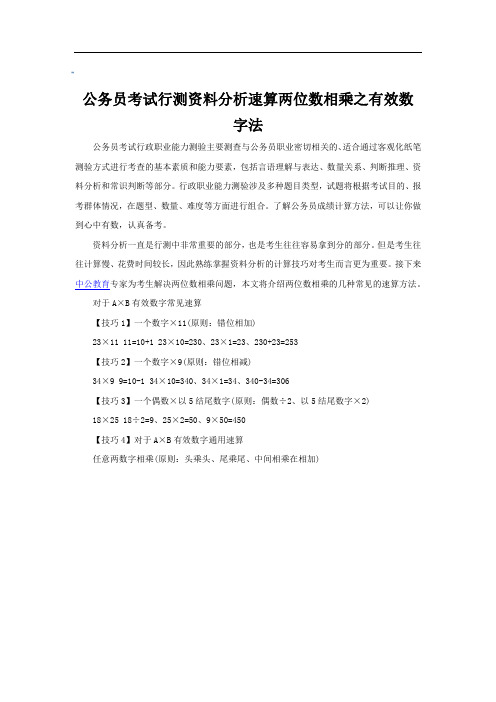公务员考试行测资料分析速算两位数相乘之有效数字法
