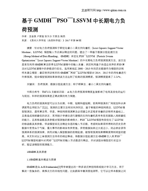 基于GMDH￣PSO￣LSSVM中长期电力负荷预测