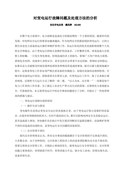 变电运行中的故障分析与处理精选.