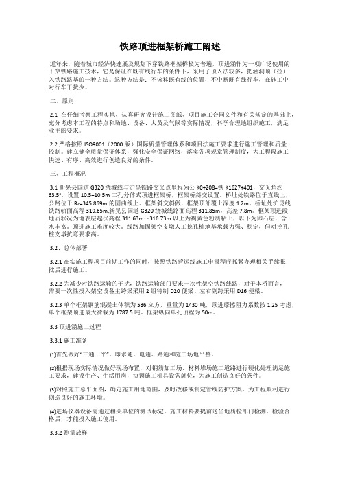 铁路顶进框架桥施工阐述