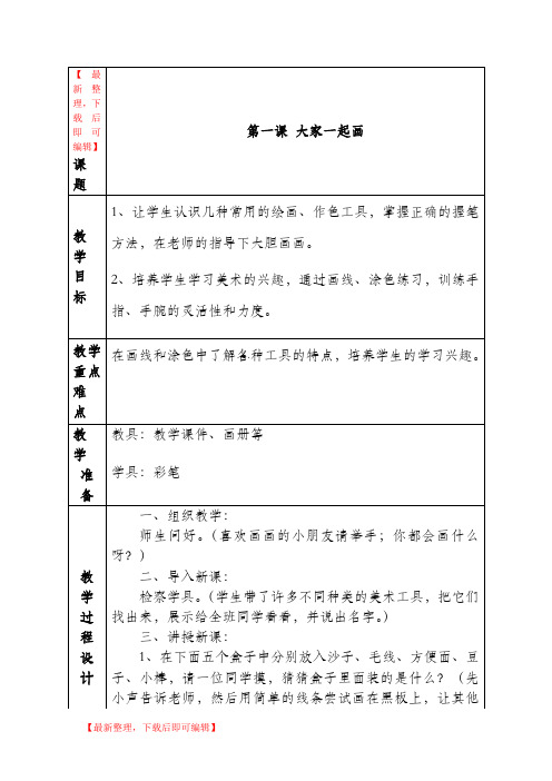 新湘教版一年级上册美术教案(完整资料).doc