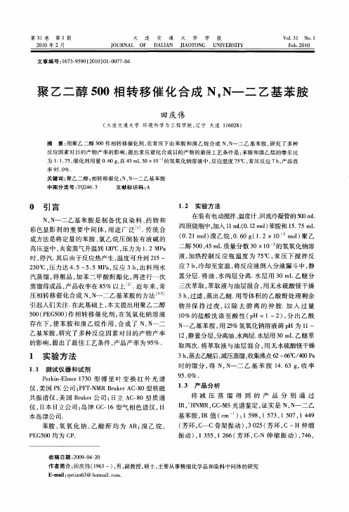 聚乙二醇500相转移催化合成N,N-二乙基苯胺