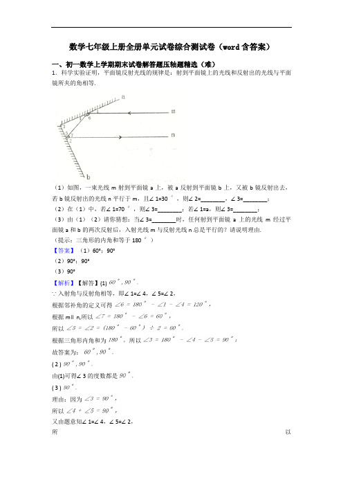 数学七年级上册全册单元试卷综合测试卷(word含答案)