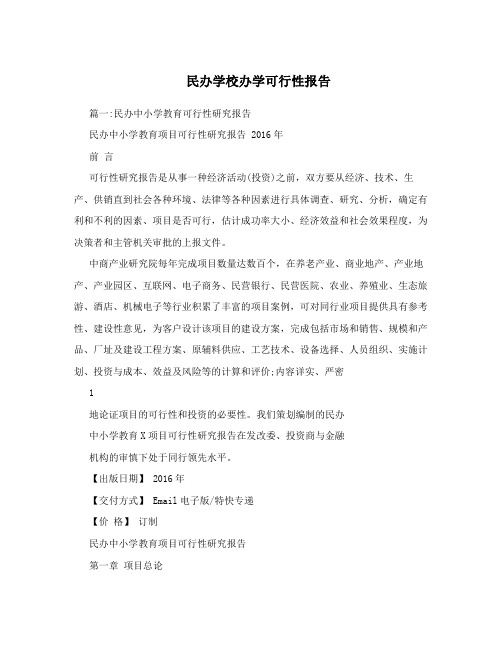 民办学校办学可行性报告