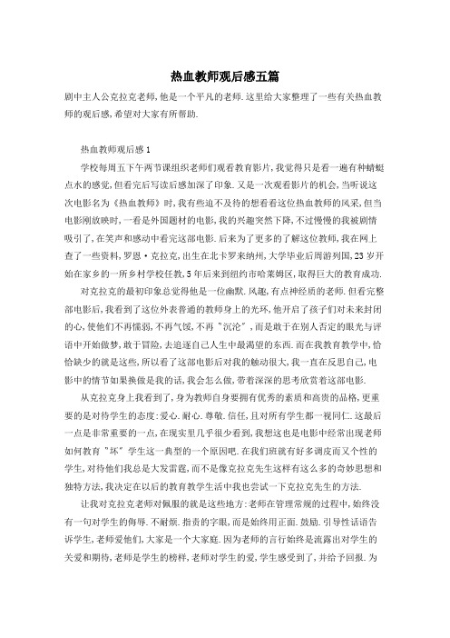 热血教师观后感五篇