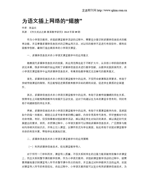 为语文插上网络的“翅膀”