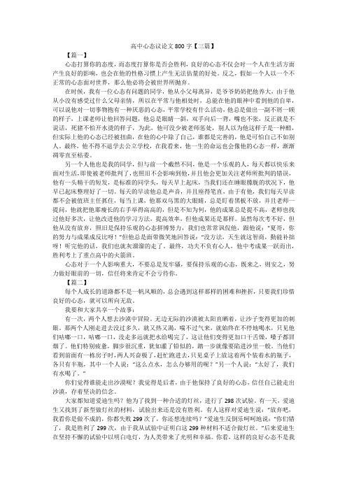 高中心态议论文800字【三篇】