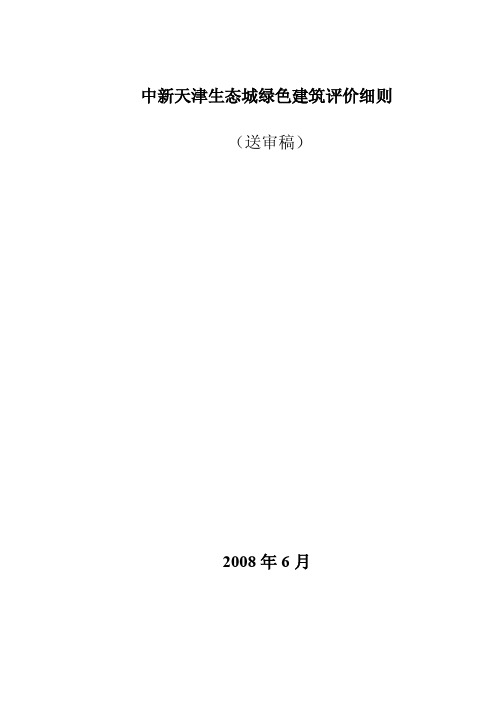 中新天津生态城绿色建筑评价细则2008