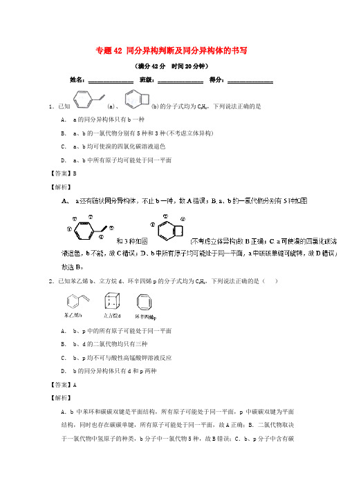 2019年高考化学 备考百强校小题精练系列 专题42 同分异构判断及同分异构体的书写