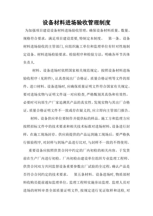 设备材料进场验收管理制度