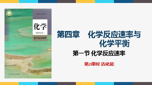 2.1.2活化能+课件2024-2025学年高二上学期化学人教版(2019)选择性必修1+