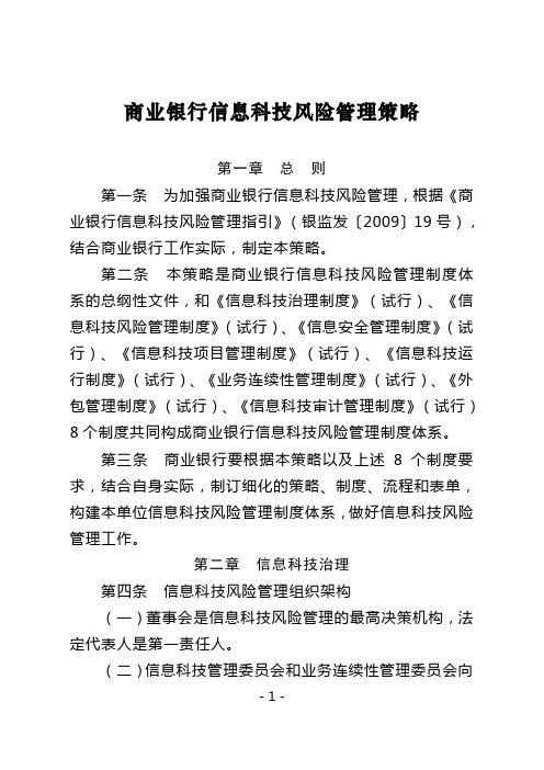 商业银行信息科技风险管理策略