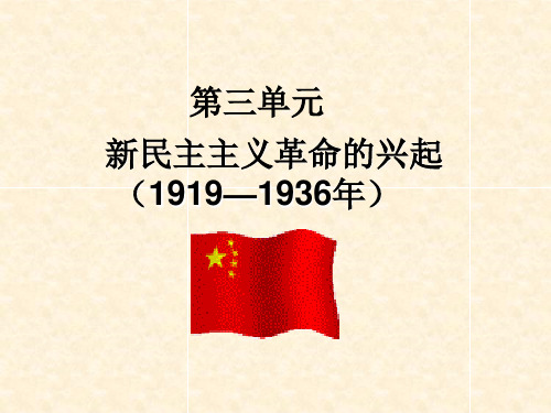 第三单元_新民主主义革命的兴起复习课件