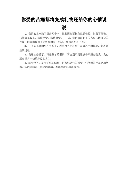 你受的苦痛都将变成礼物还给你的心情说说