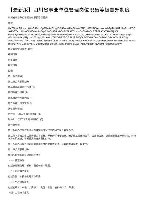 【最新版】四川省事业单位管理岗位职员等级晋升制度