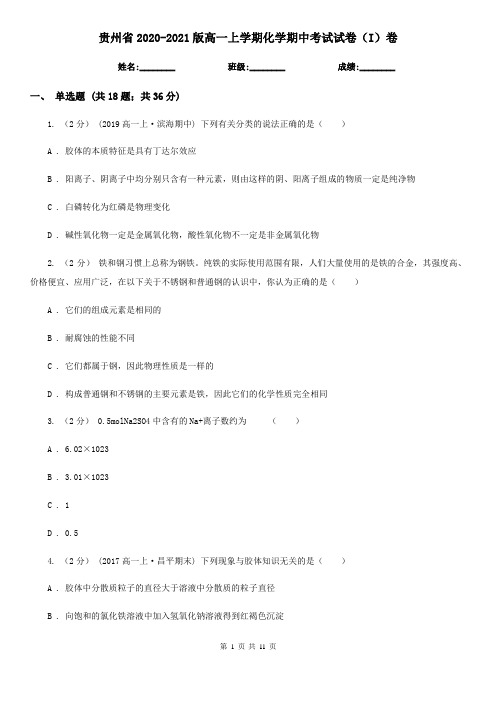 贵州省2020-2021版高一上学期化学期中考试试卷(I)卷
