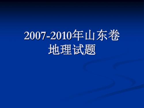 07—10山东卷地理试题