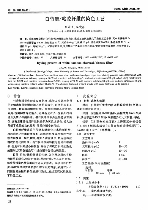 白竹炭／粘胶纤维的染色工艺