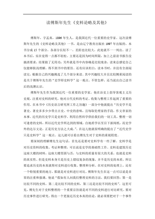 读傅斯年先生《史料论略及其他》
