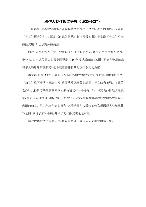 周作人抄体散文研究(1930-1937)