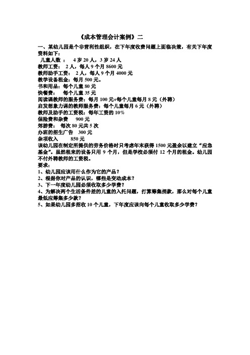 成本管理会计案例
