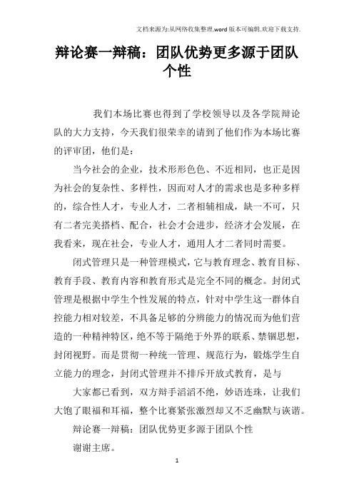 辩论赛一辩稿：团队优势更多源于团队个性