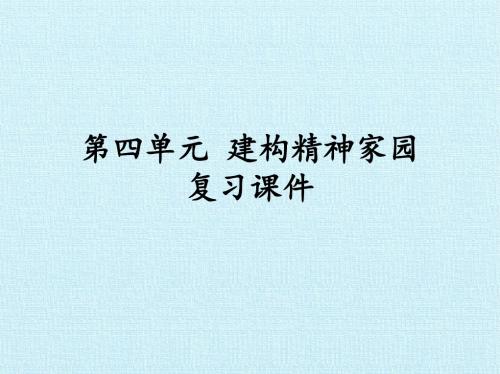 第四单元 构建精神家园 复习课件