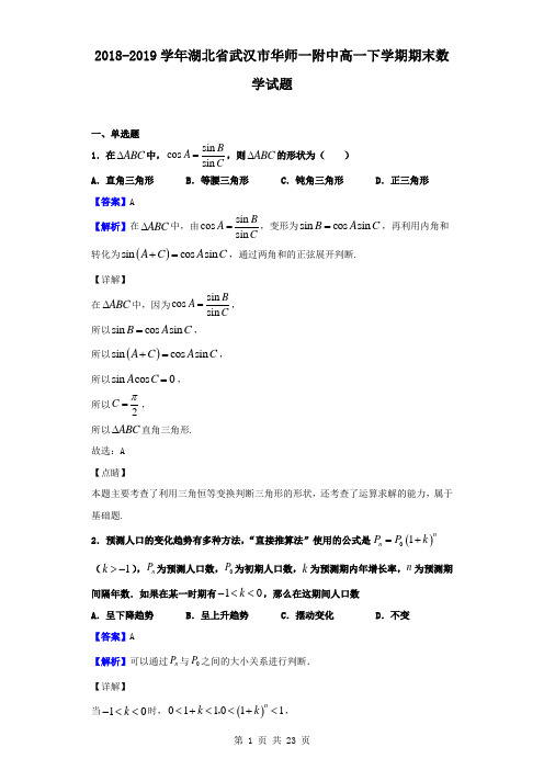 最新湖北省武汉市华师一附中高一下学期期末数学试题(解析版)