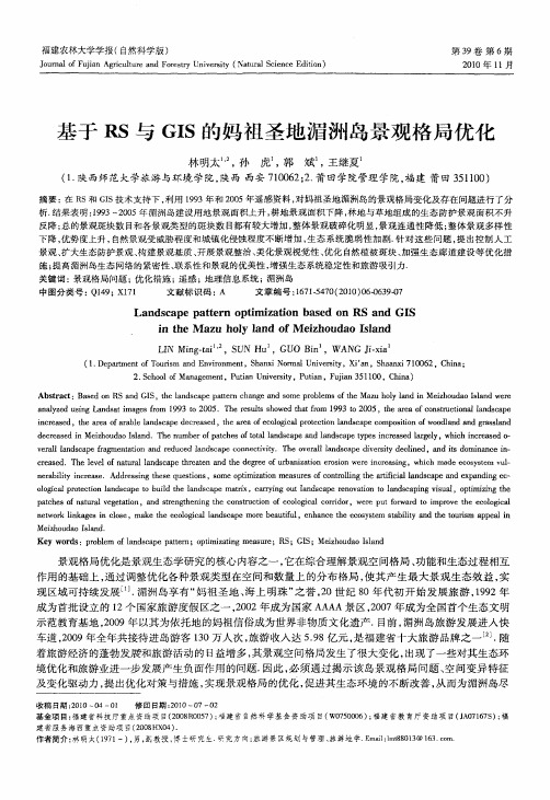 基于RS与GIS的妈祖圣地湄洲岛景观格局优化