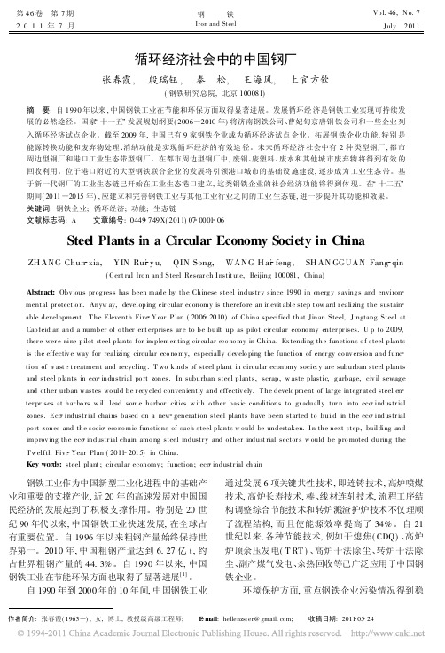 循环经济社会中的中国钢厂
