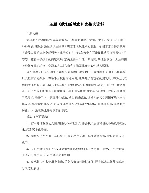 主题《我们的城市》完整大资料