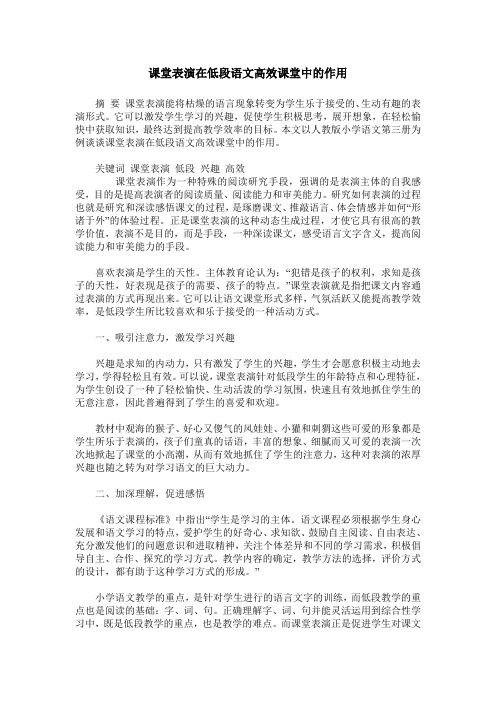 课堂表演在低段语文高效课堂中的作用