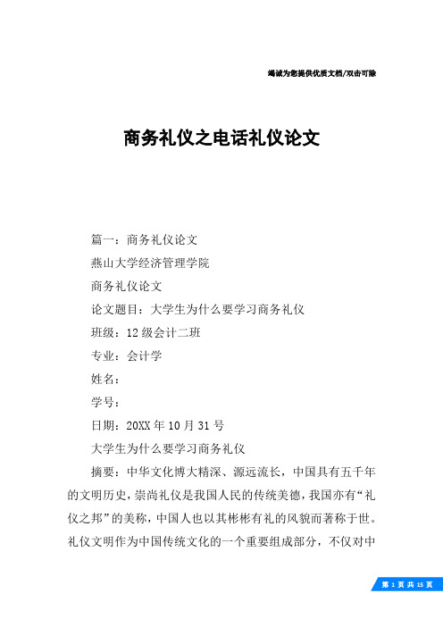 商务礼仪之电话礼仪论文