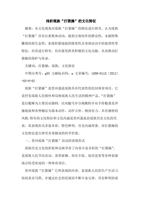 瑶族“打猎操”的文化特征